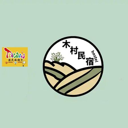 羅東木村電梯民宿: Cloud Comfort with Free Laundry & Starbucks Coffee Luodong Exterior photo